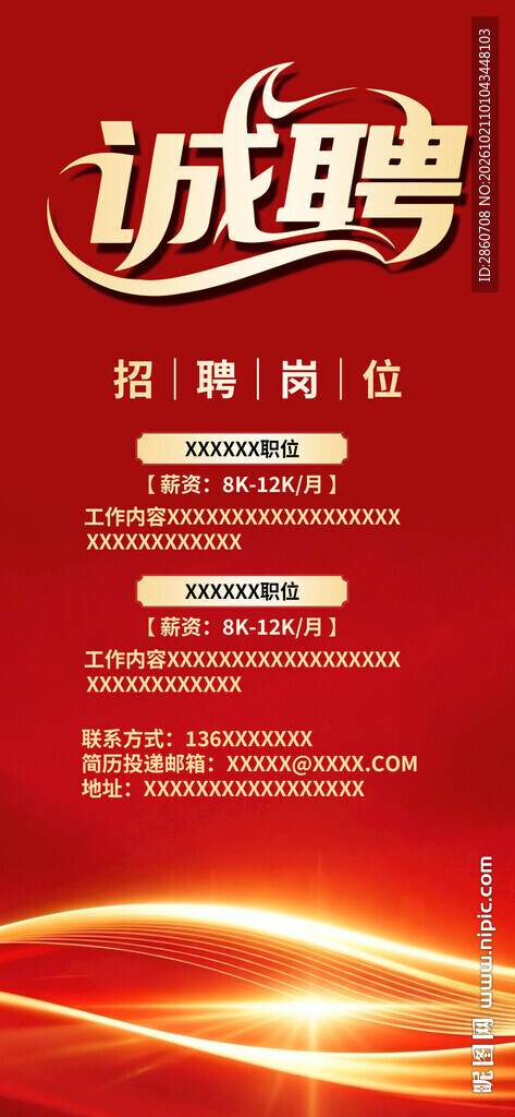 红色诚聘招聘海报