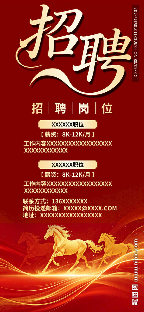红金招聘宣传海报
