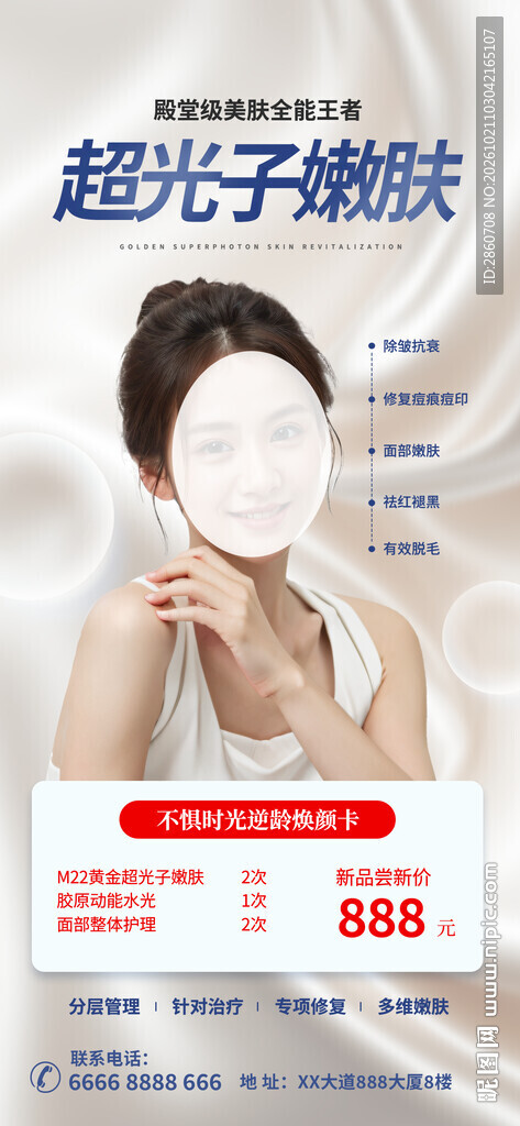 超光子嫩肤医美宣传海报