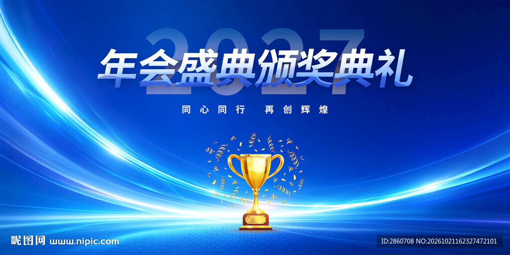 年会盛典颁奖典礼