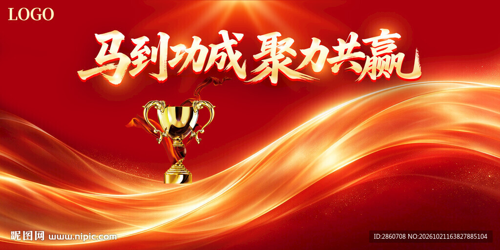 马到功成聚力共赢