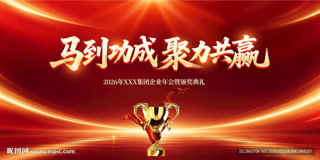 马到功成聚力共赢海报