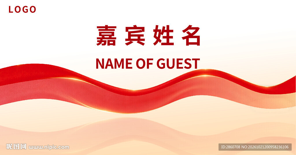 红色嘉宾姓名台卡模板