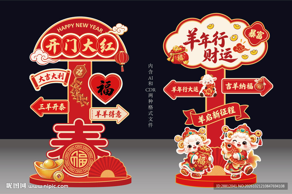 2027羊年新年立牌美陈