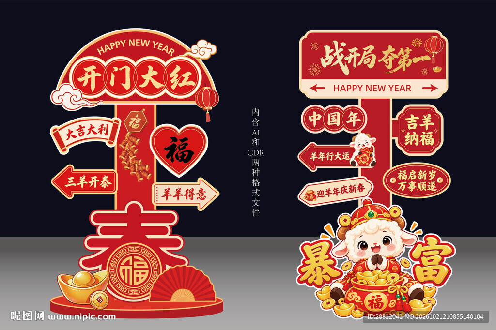 新春开门红装饰立牌