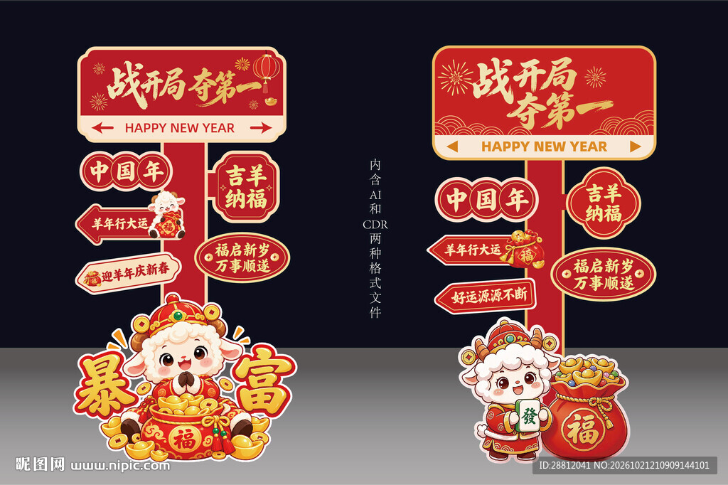 羊年开门红指引立牌