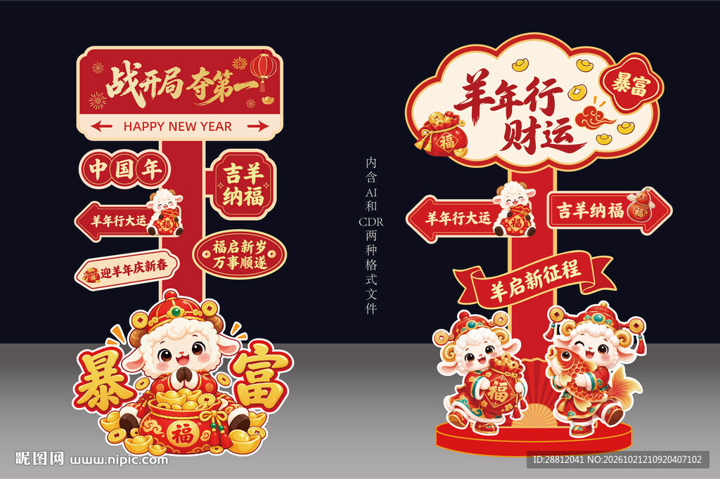 羊年新春指引立牌