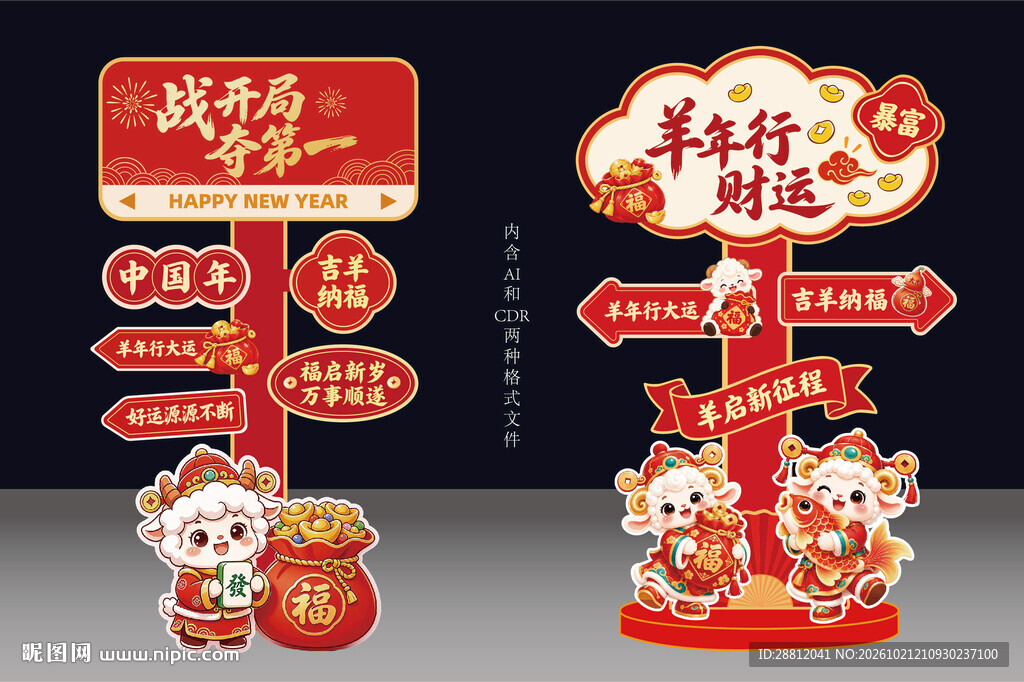 羊年新春指引立牌