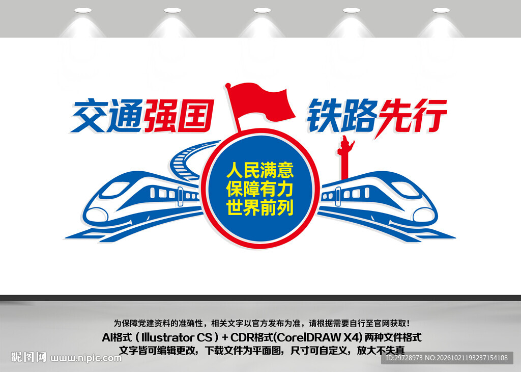 交通强国