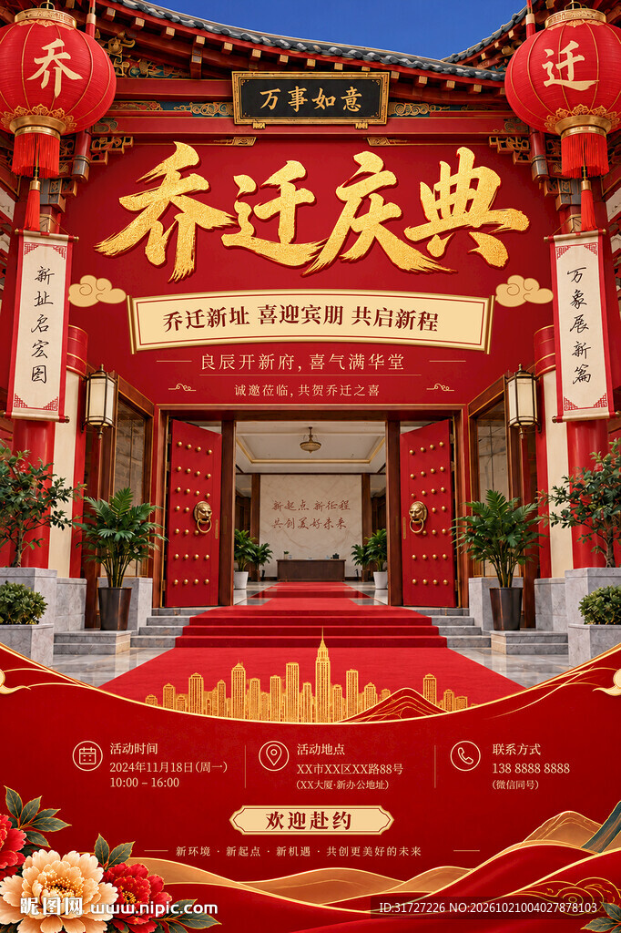 乔迁之喜