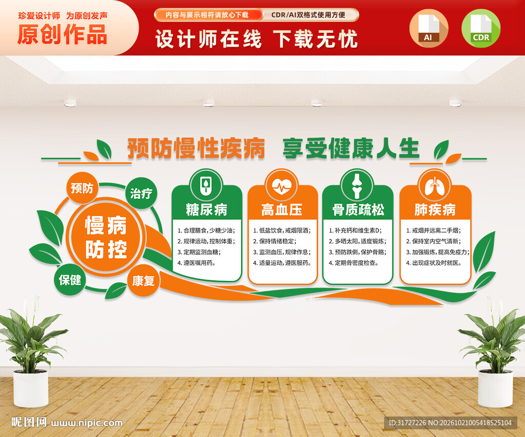 预防慢性病文化墙