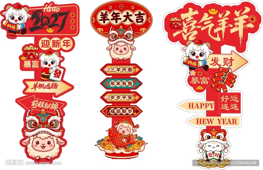 羊年新春喜庆立牌套装