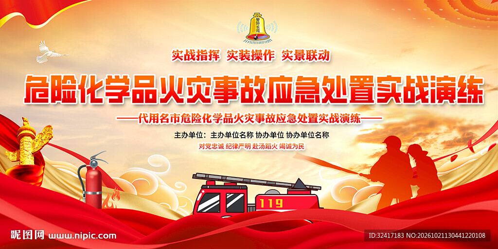 危学品火灾事故应急处置实战演练