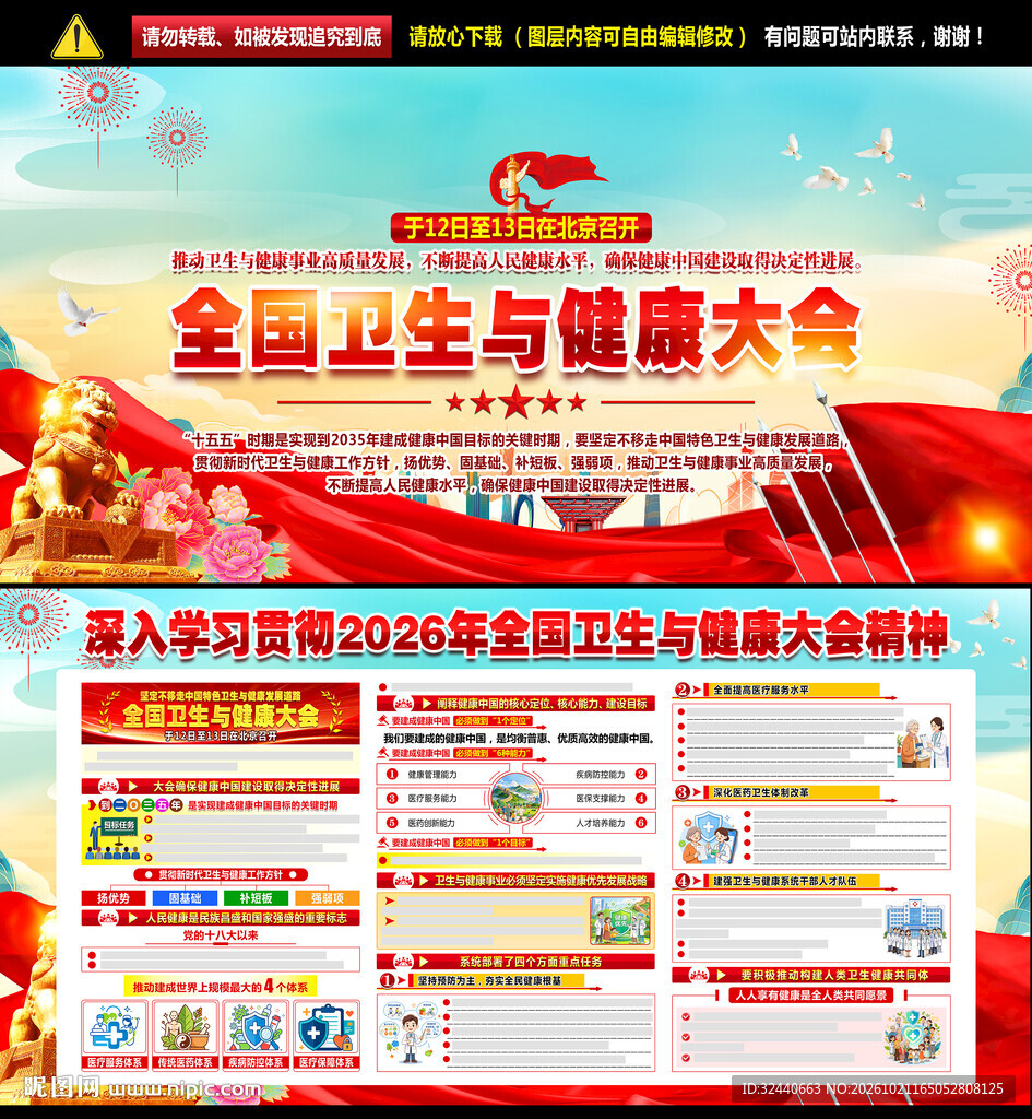 全国卫生与健康大会