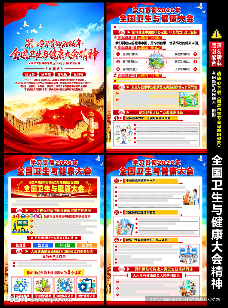全国卫生与健康大会