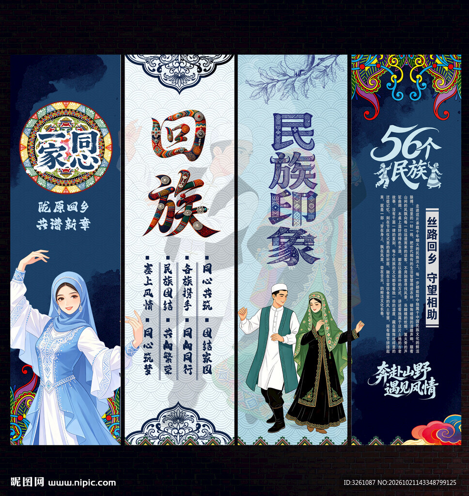 回族