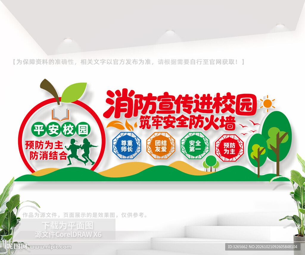 消防宣传进校园标语墙