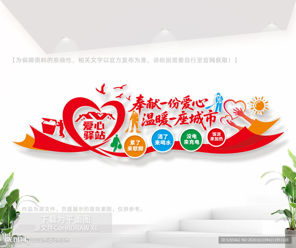 爱心驿站文化墙