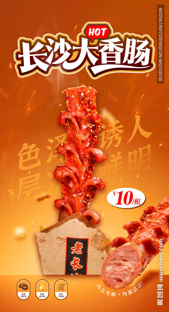 长沙大香肠