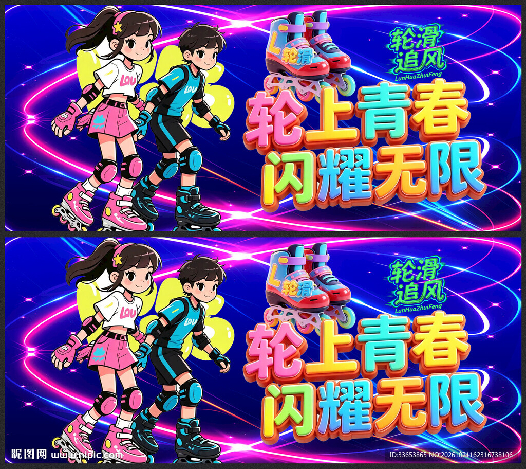 轮滑