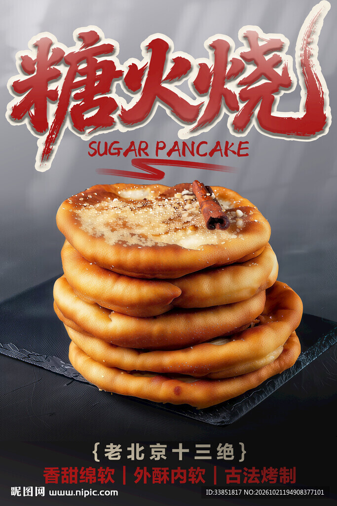 老北京糖火烧