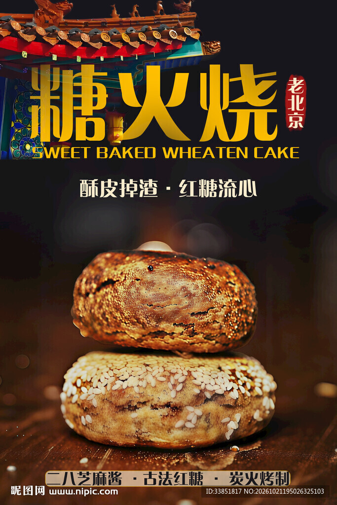 糖火烧美食宣传海报