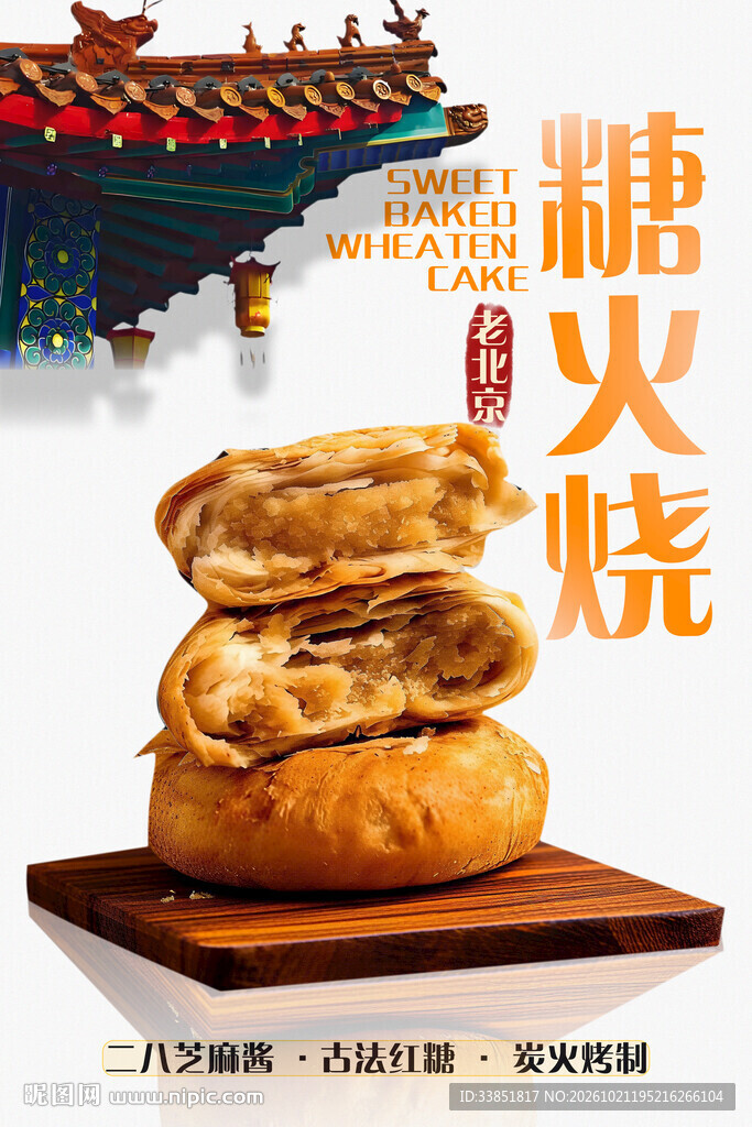 老北京传统糖火烧