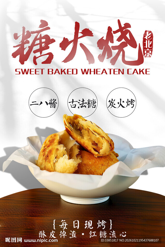 糖火烧美食宣传海报