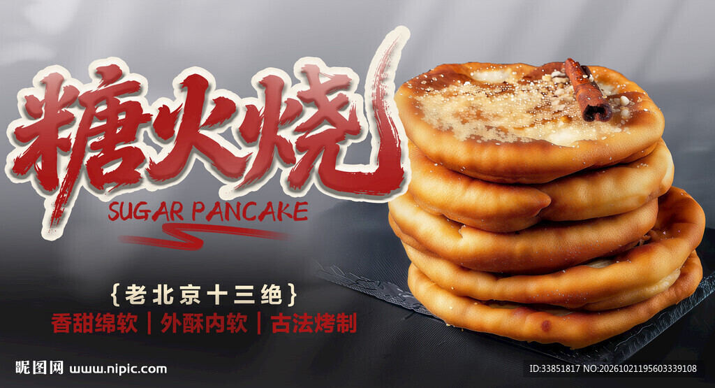 老北京特色糖火烧