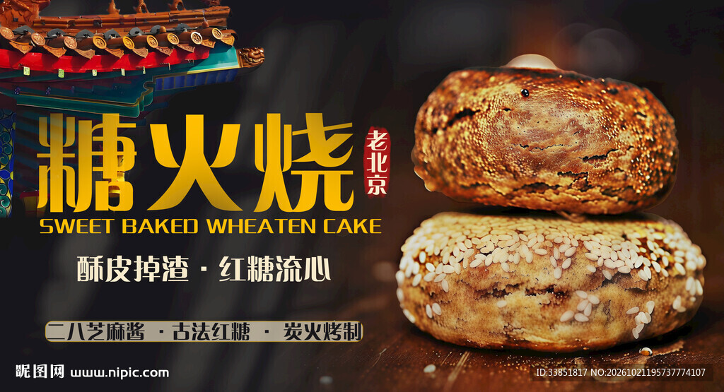 糖火烧美食宣传海报