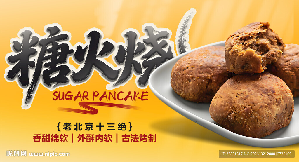 老北京风味糖火烧