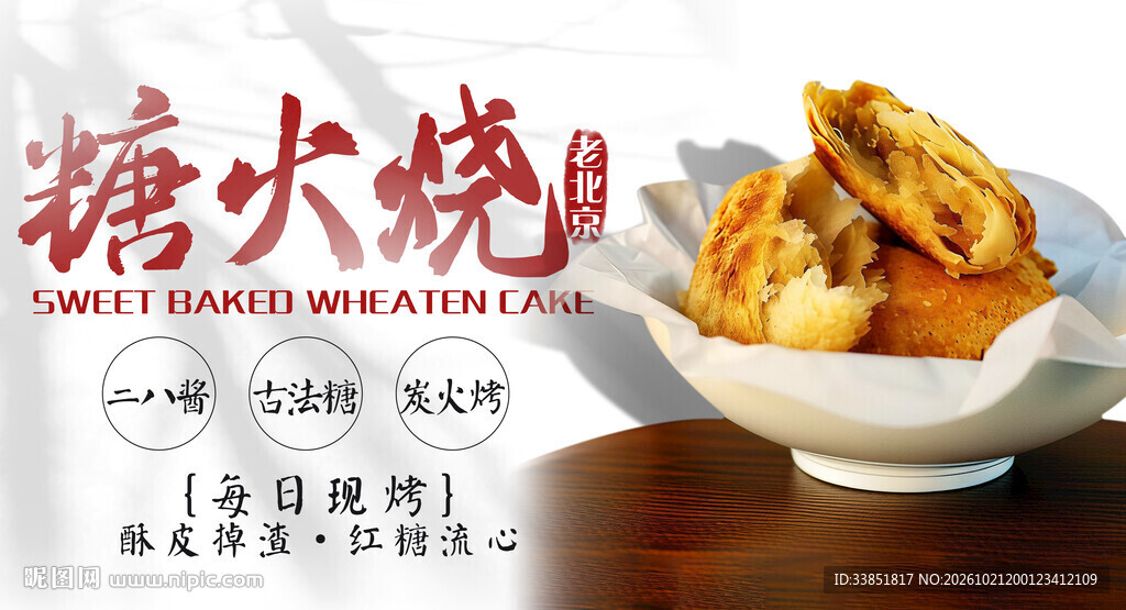 糖火烧美食宣传海报