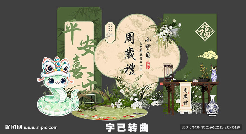 蛇宝宝生日宴 