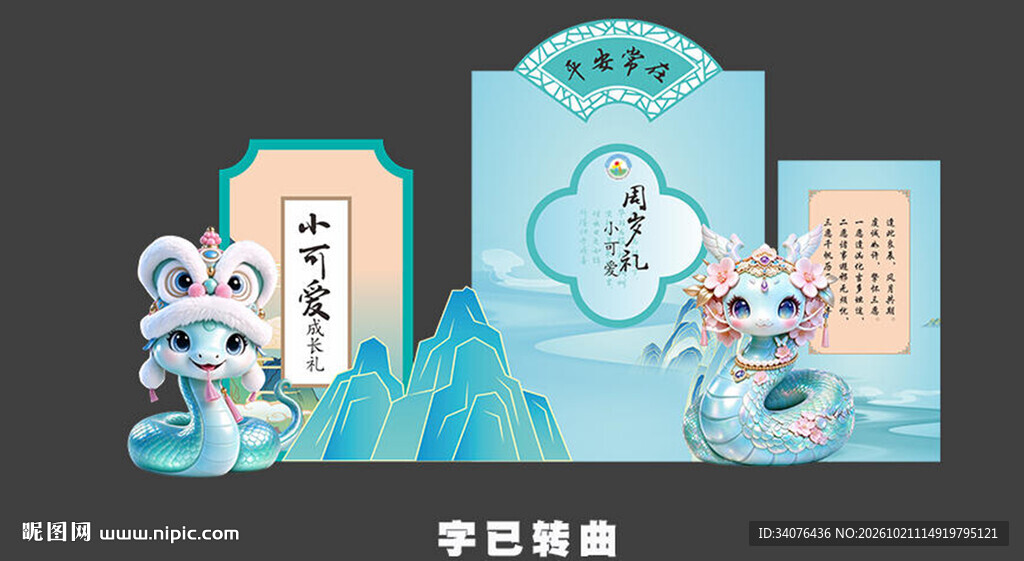 蛇宝宝生日宴