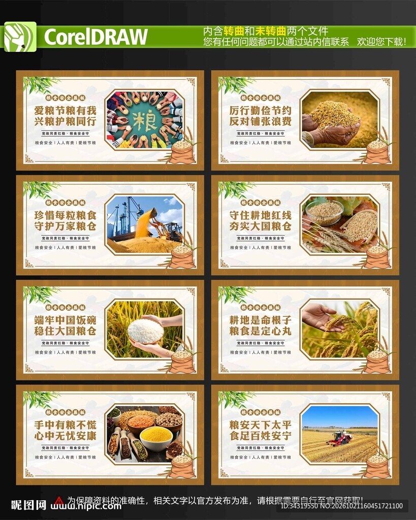 粮食安全宣传展板