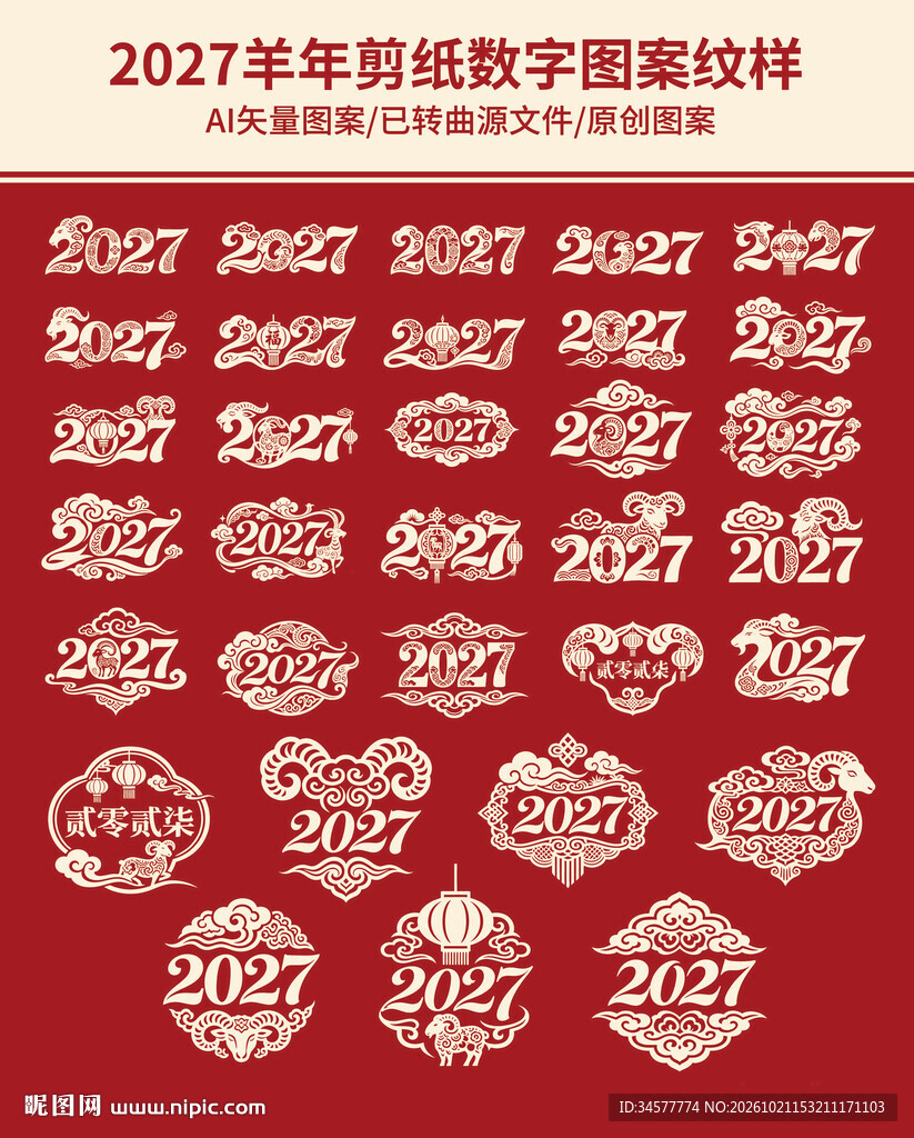 羊年2027数字剪纸图案纹样