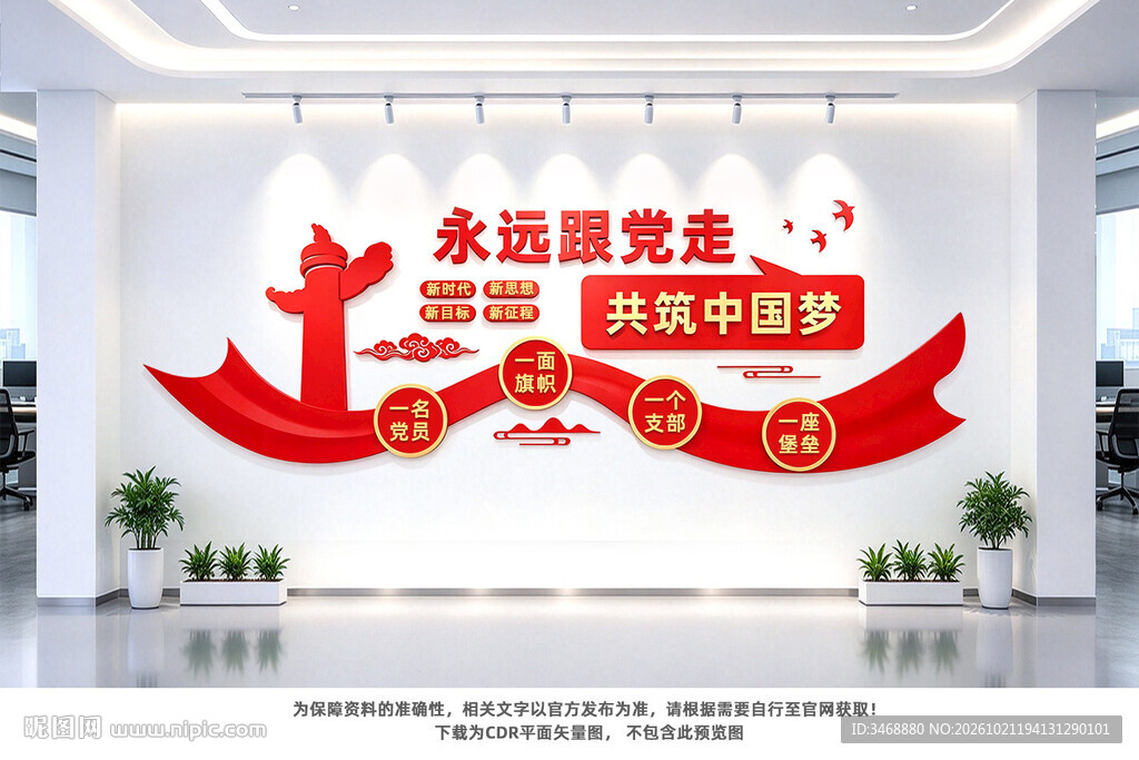 永远跟党走党建文化墙