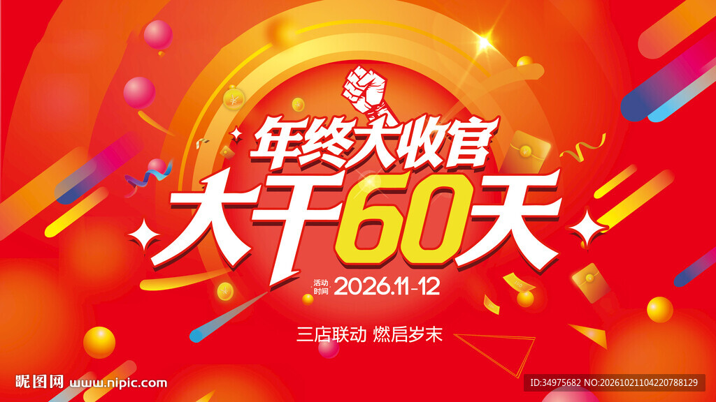 年终大收官 大干60天