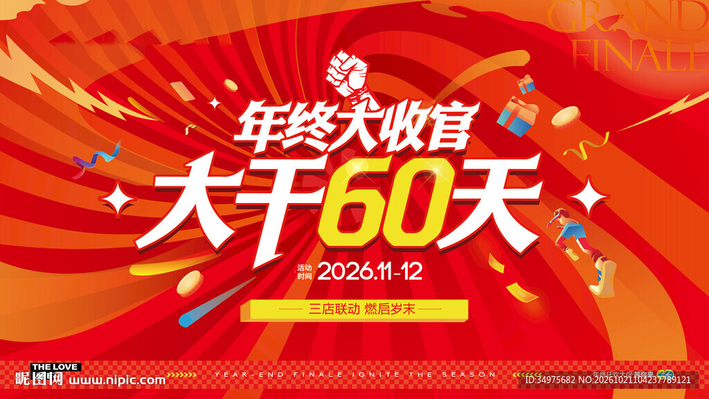 年终大干60天 