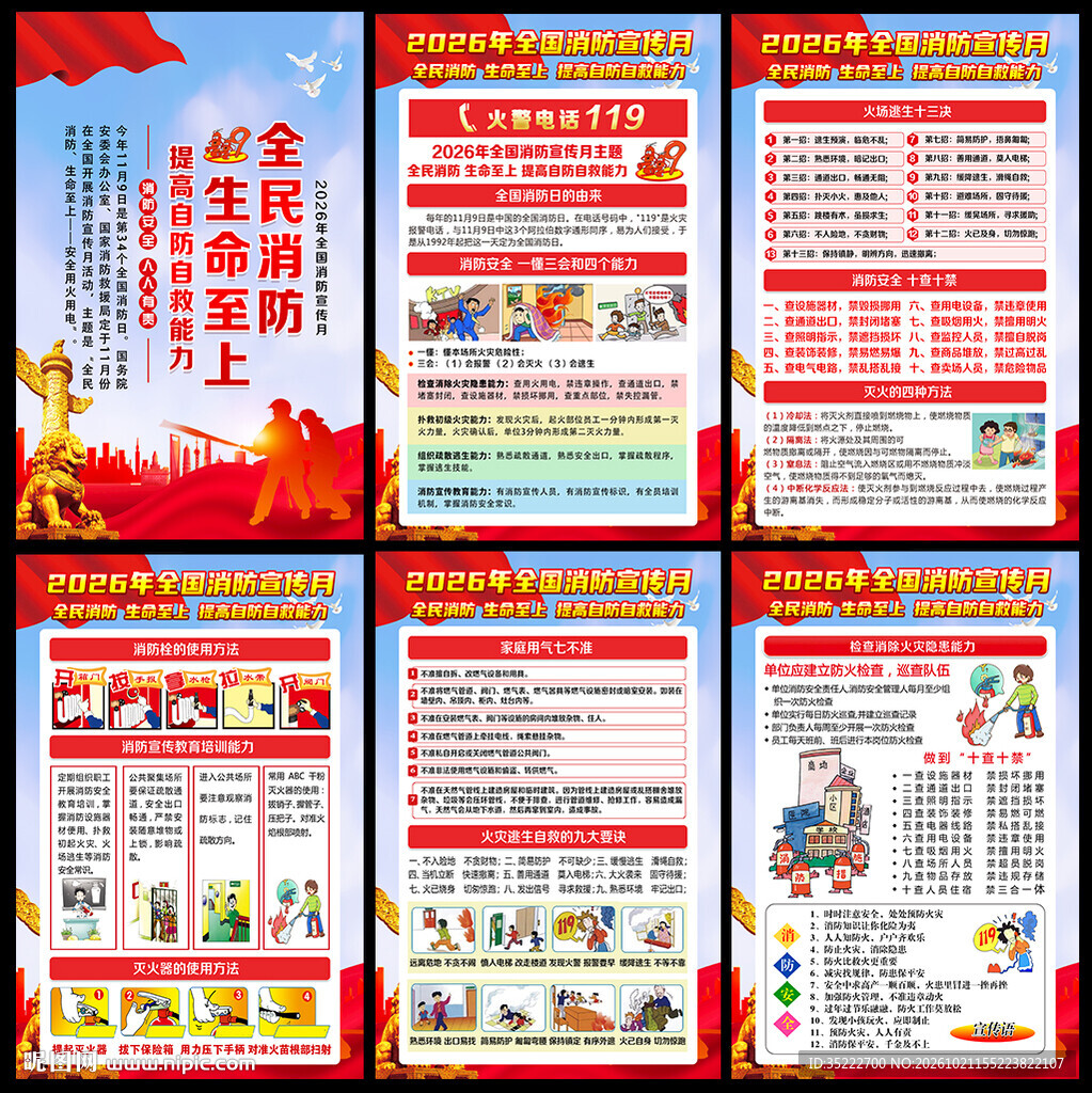 2026全国消防宣传月海报