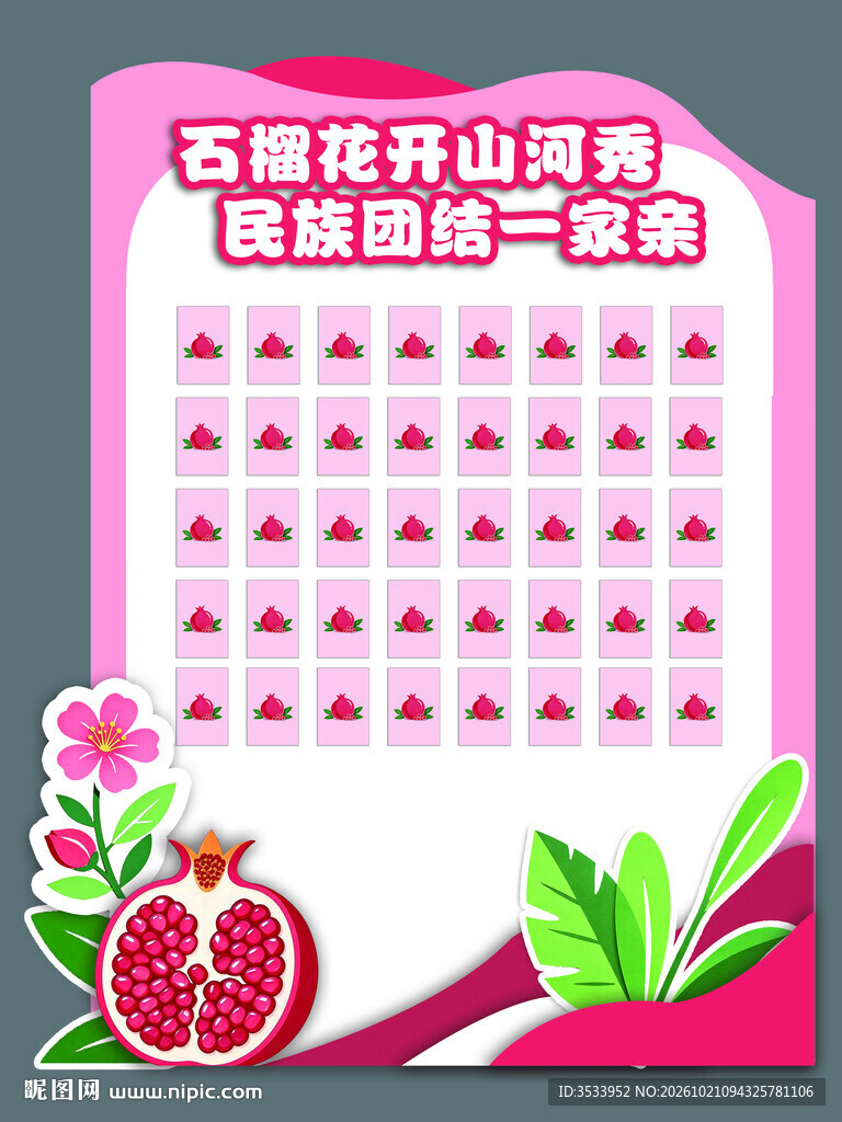民族团结石榴主题签到墙
