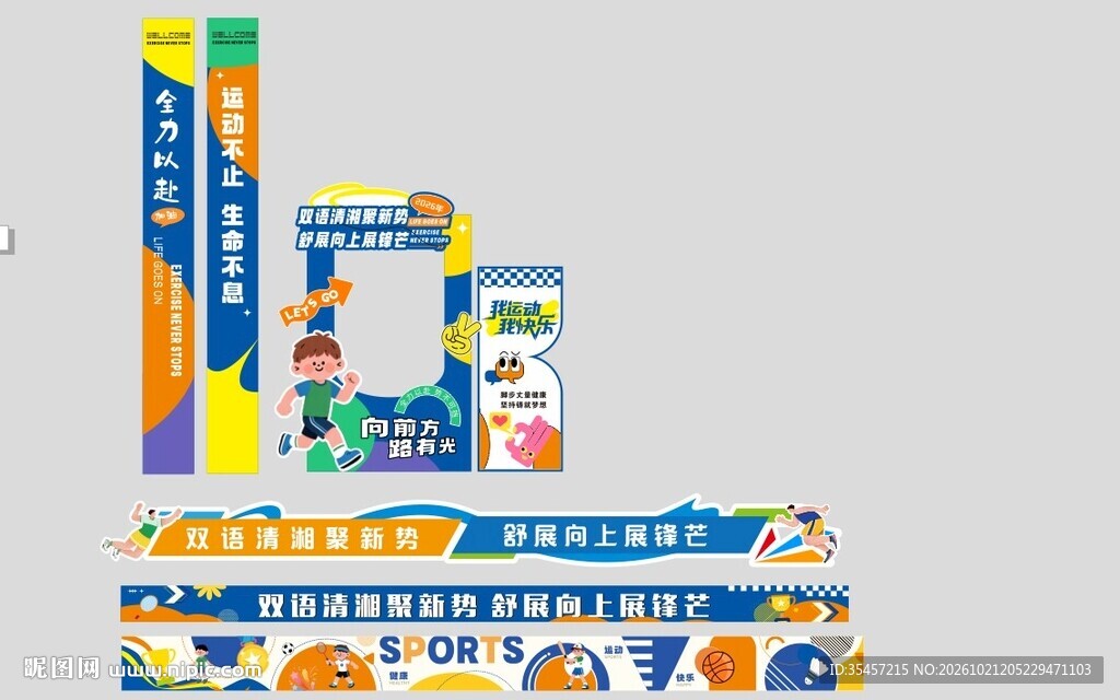 运动会活动美陈