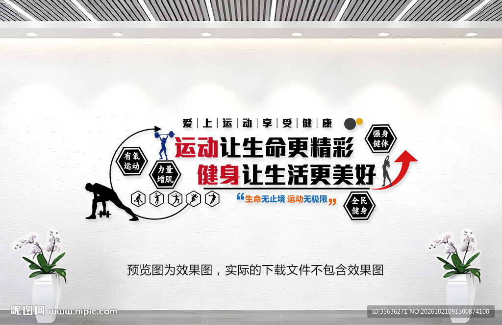运动健身文化墙