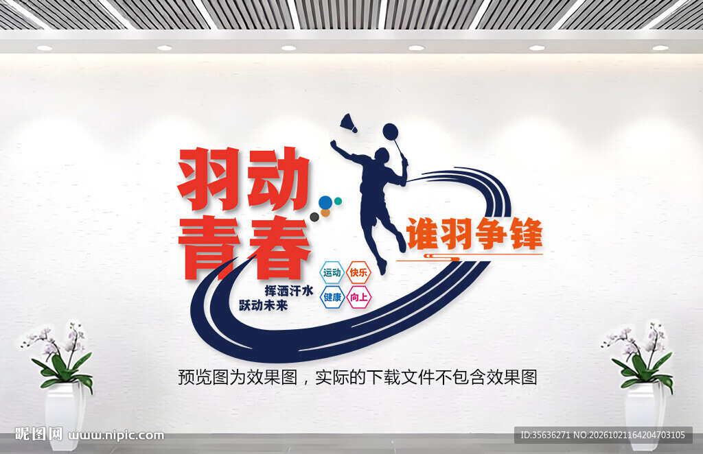 羽毛球文化墙