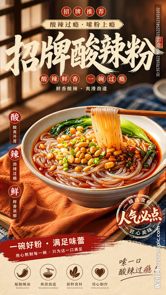 招牌酸辣粉宣传海报