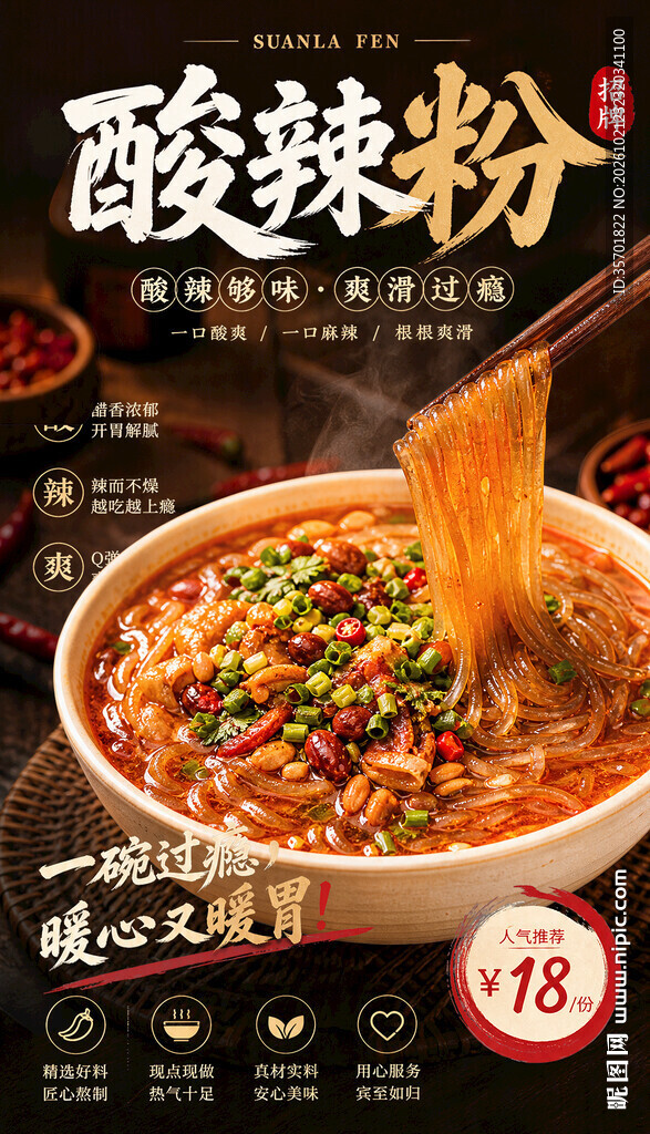 酸辣粉美食促销海报