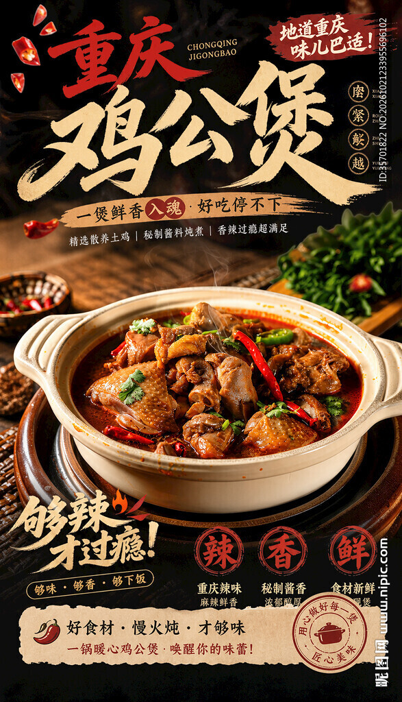 重庆鸡公煲宣传海报