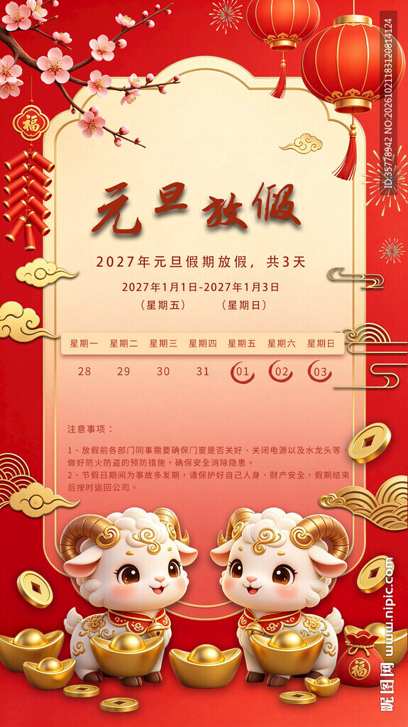 2027羊年元旦放假通知