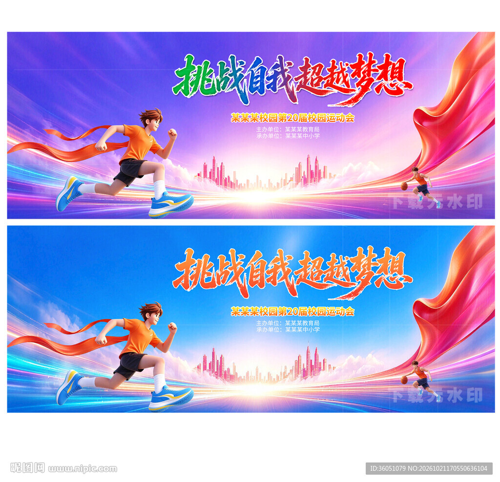 运动会