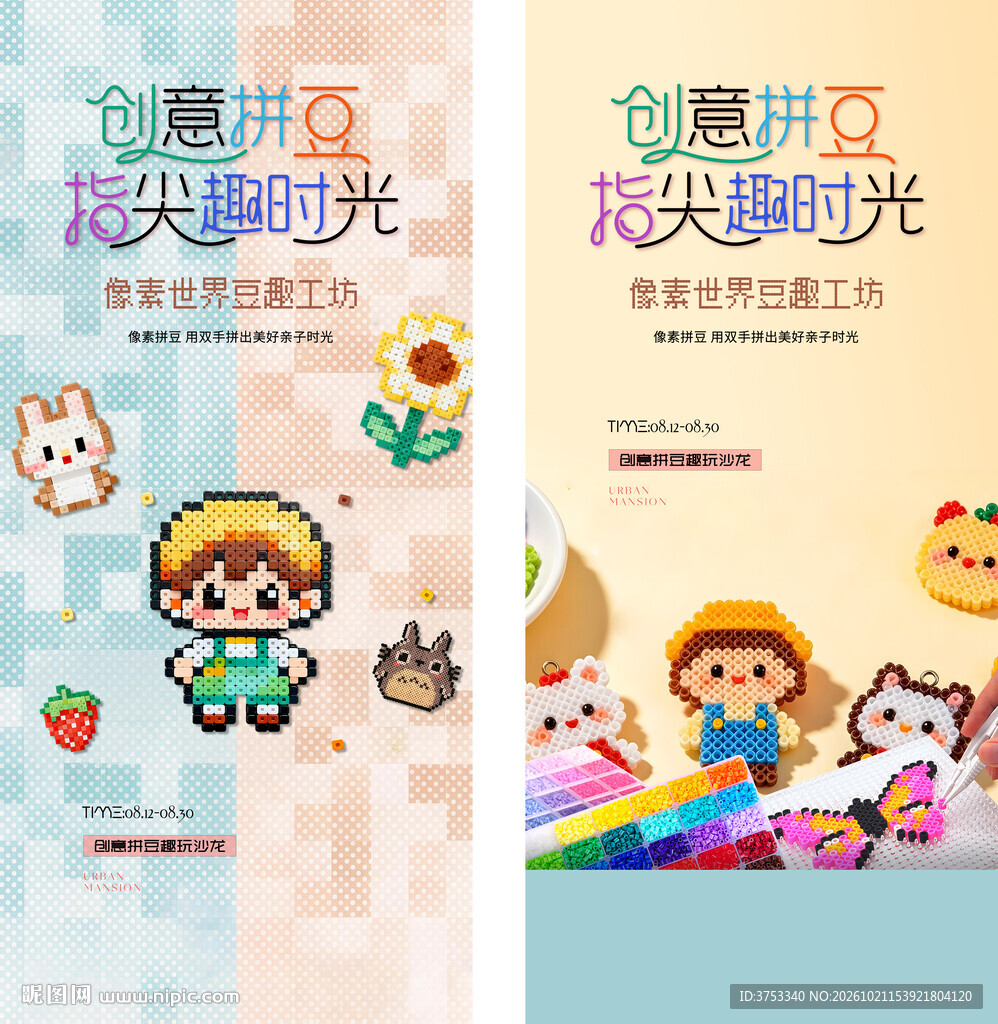 拼豆活动海报